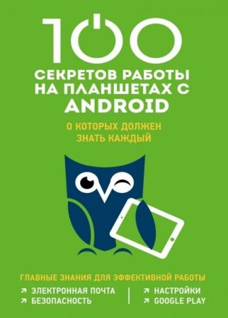 Дмитрий Макарский - 100 компьютерных секретов в 2 книгах