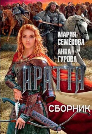 Мария Семёнова, Анна Гурова - Цикл «Аратта» в 4-х книгах (2020)
