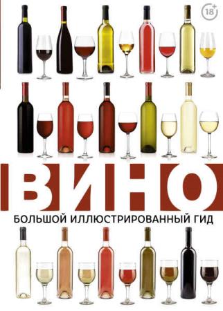Марк Шпаковский - Вино. Большой иллюстрированный гид