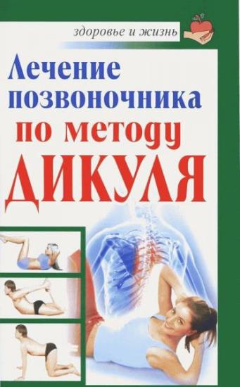 И. Кузнецов - Лечение позвоночника по методу Дикуля