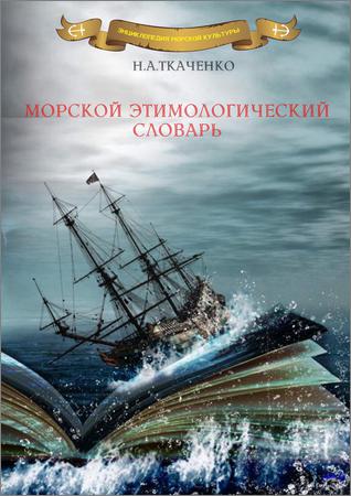 Морской этимологический словарь