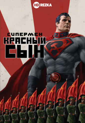 смотреть онлайн, скачать через торрент Супермен: Красный сын 