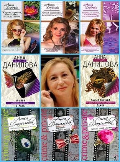 Анна Дубчак (Данилова). Сборник произведений. 150 книг