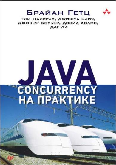 Б. Гетц - Java Concurrency на практике 
