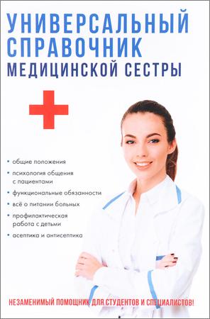 Универсальный справочник медсестры