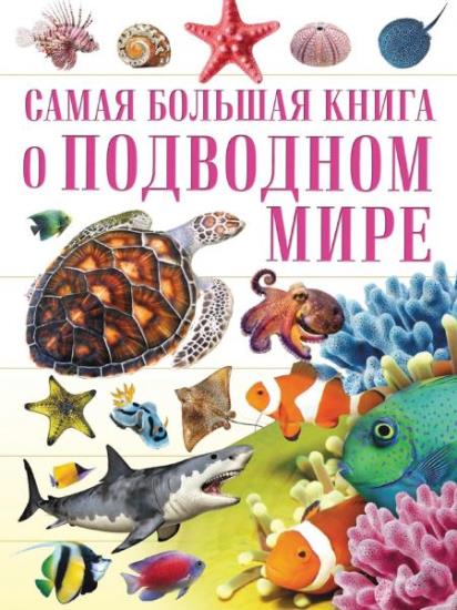 Д.В. Кошевар - Самая большая книга о подводном мире