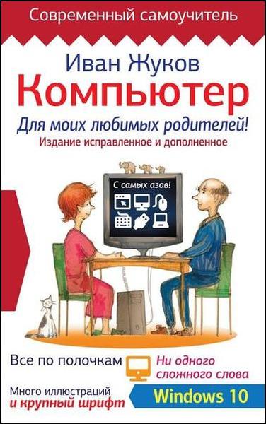 Иван Жуков - Компьютер для моих любимых родителей!