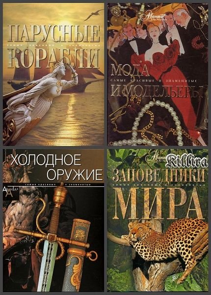 Самые красивые и знаменитые в 12 томах (2003-2013) DjVu, PDF