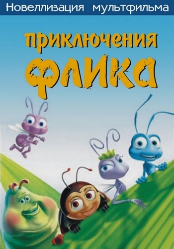 Приключения Флика (Жизнь жуков) / A Bug's Life (1998) (4K, HEVC, HDR / Blu-Ray Remux) 2160p