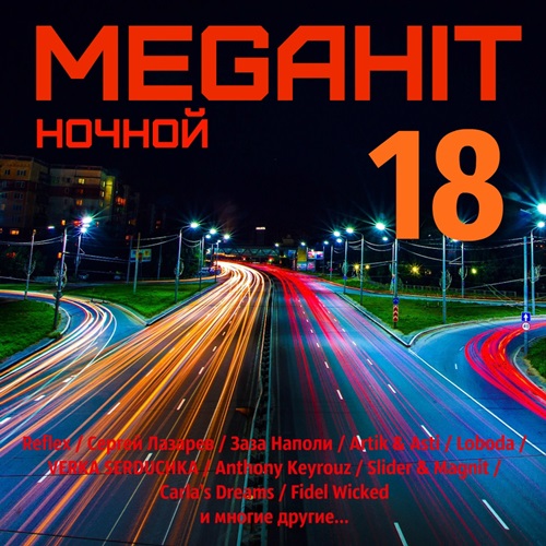 Megahit Ночной 18 (2020)