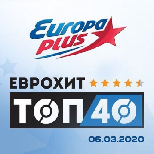 ЕвроХит Топ 40 Europa Plus 06.03.2020 (2020)