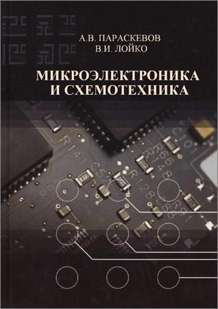 Микроэлектроника и схемотехника