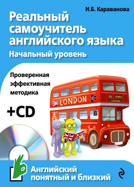 Караванова Н.Б. - Реальный самоучитель английского языка: Начальный уровень (+ аудио-CD)