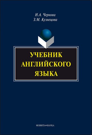 Учебник английского языка / Н. А. Чернова, З. М. Кузнецова (PDF + MP3 CD)