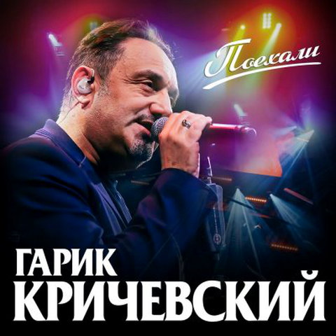 Гарик Кричевский - Поехали (2020)