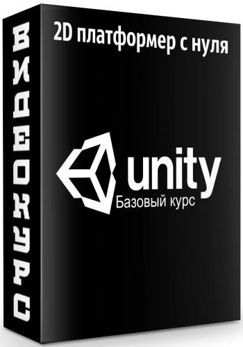 Unity Базовый курс - 2D платформер с нуля (2020) PCRec