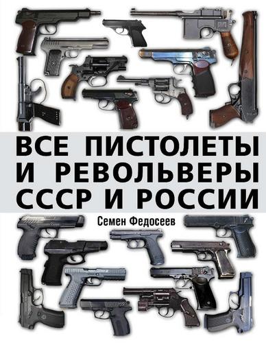 Федосеев С. - Все пистолеты и револьверы СССР и России