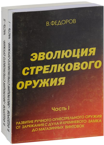 В.Г.Федоров - Эволюция стрелкового оружия. 2 тома