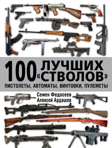 Федосеев С.Л. - 100 лучших «стволов»: пистолеты, автоматы, винтовки, пулеметы