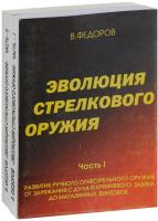 В.Г.Федоров- Эволюция стрелкового оружия. 2 тома