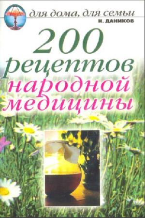 Н.И. Даников. 200 рецептов народной медицины