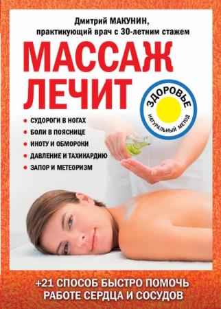 Дмитрий Макунин - Массаж лечит: судороги в ногах, боли в пояснице, икоту и обмороки