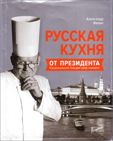 Русская кухня от президента Национальной Гильдии шеф-поваров