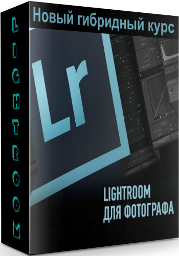 Lightroom для фотографа. Новый гибридный курс (2020) PCRec
