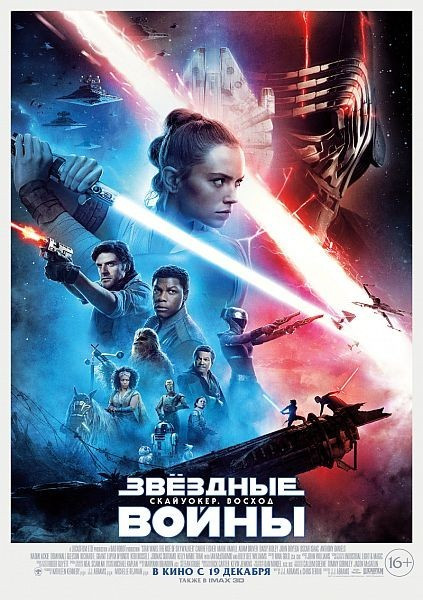 Звёздные войны: Скайуокер. Восход / Star Wars: Episode IX - The Rise of Skywalker (2019) WEB-DLRip/WEB-DL 720p/WEB-DL 1080p
