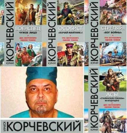 Фантастические бестселлеры Ю.Корчевского (6 книг)