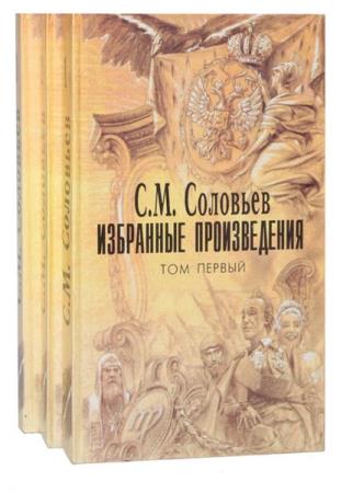 С. М. Соловьев - Избранные произведения в 3 томах