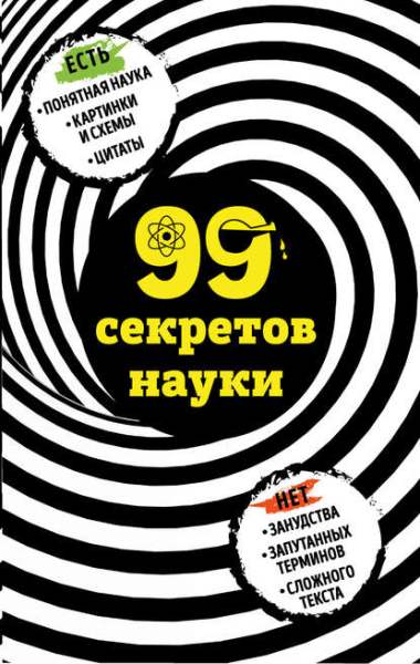 Наталья Сердцева - 99 секретов науки