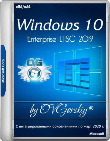 Windows 10 Enterprise LTSC 2019 x86/x64 1809 by OVGorskiy 03.2020 (RUS)