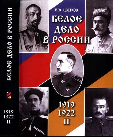 Цветков В. - Белое дело в России: 1917—1919 гг. в 2 томах