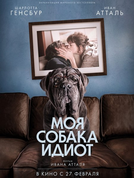 Моя собака Идиот / Mon chien Stupide (2019)