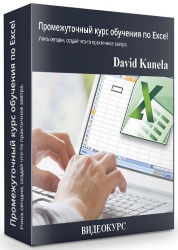 Промежуточный курс обучения по Excel (2020)