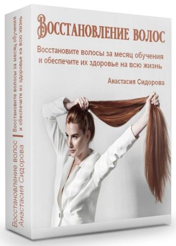 Восстановление волос. Восстановите волосы за месяц обучения и обеспечите их здоровье на всю жизнь (2019)