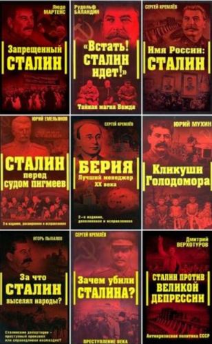 Сталинский ренессанс в 9 книгах
