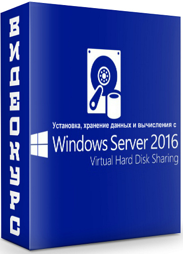 Установка, хранение данных и вычисления с Windows Server 2016 (2018) Видеокурс