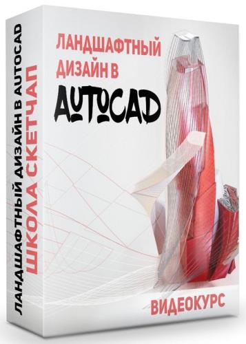 Ландшафтный дизайн в AutoCAD (2020)