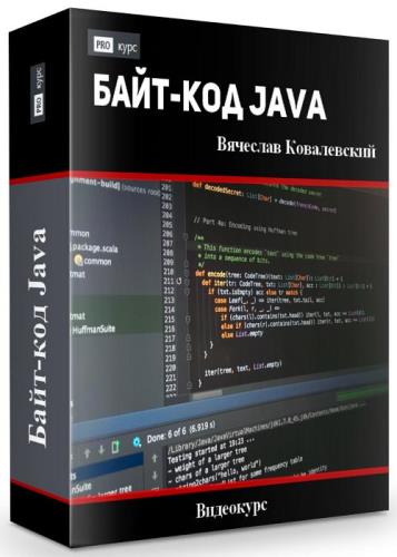 Байт-код Java (2019)