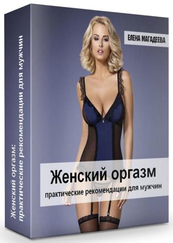 Женский оргазм: практические рекомендации для мужчин (2019)