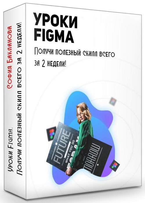 Уроки Figma. Получи полезный скилл всего за 2 недели! (2020) HDRip