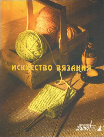 ЕШКО. Искусство вязания (24 урока из 24)
