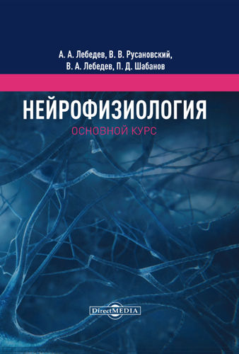 Лебедев А.А. - Нейрофизиология. Основной курс