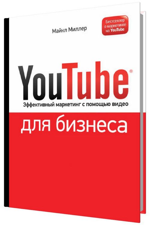 YouTube для бизнеса. Эффективный маркетинг с помощью видео