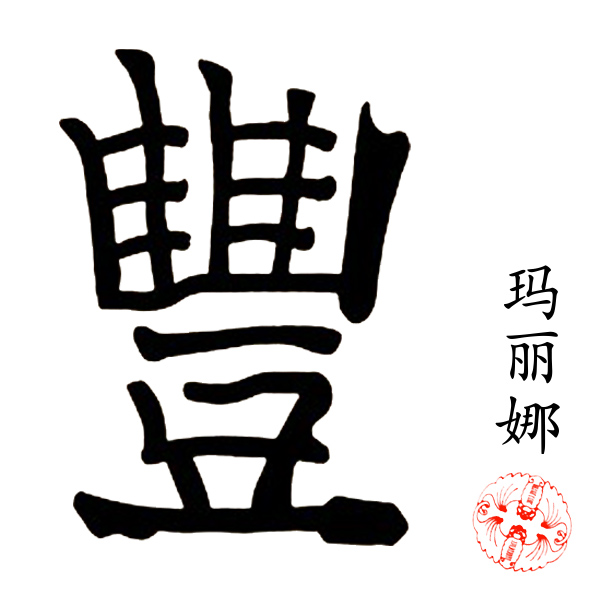 Китайские иероглифы для тату. Значение, перевод любовь, удача, счастье, богатство, дракон,
