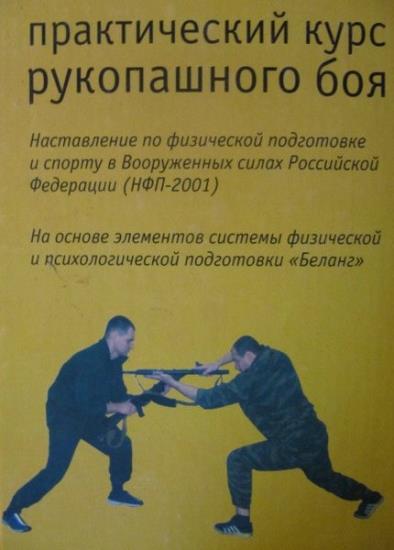 А.С. Фомичев - Практический курс рукопашного боя