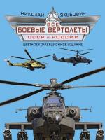 Николай Якубович- Все боевые вертолеты СССР и России
