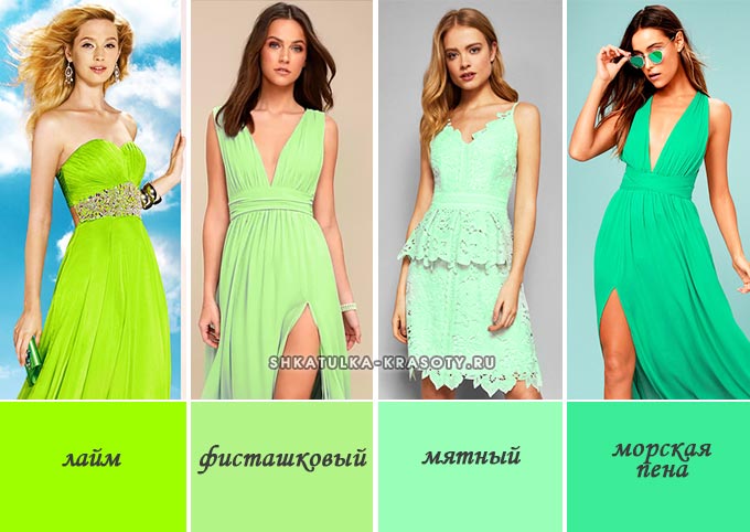 Зеленый цвет в одежде.</div>
<div> С чем сочетается, к какому подходит, кому идет, с чем носить. Фото» /></div>
<p></strong></em>
</p>
<ul>
<li><em><strong>Лайм (Салатовый)</strong></em>— обладает многими качествами жёлтого. Достаточно яркий, положительный, сочный цвет, прекрасное решение для лета. > Как совмещать САЛАТОВЫЙ >>></li>
<li><strong><em>Светло-зеленый</em></strong> — тёплый нейтральный тон. > Намного больше ФИСТАШКОВОГО >>></li>
<li><em><strong>Мятный</strong> —</em> светлый и легкий. Подойдёт для создания летних, романтических и образов женственности. > МЯТНЫЙ — прекрасная подборка >>></li>
<li><em><strong>Морская пена</strong></em> — относится к мятным (ментоловым) зеленым оттенкам.</li>
</ul>
<p><em><strong></p>
<div style=